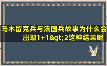 马木留克兵与法国兵故事为什么会出现1+1>2这种结果呢